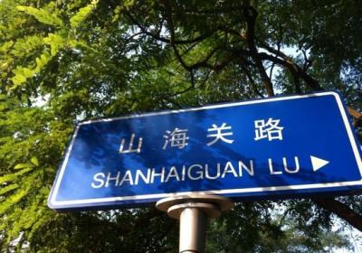 Qingdao No. 1 Shanhaiguan Road
