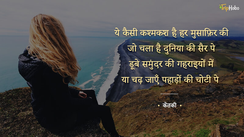 20 Heart Warming Travel Shayaris For That Perfect Caption: TripHobo